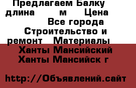 Предлагаем Балку 55, длина 12,55 м.  › Цена ­ 39 800 - Все города Строительство и ремонт » Материалы   . Ханты-Мансийский,Ханты-Мансийск г.